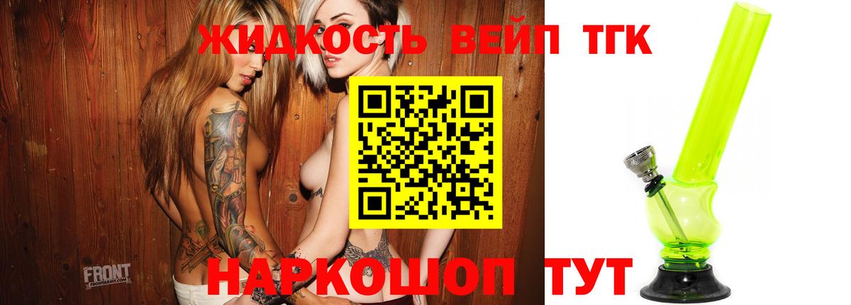 ТГК жижа  Вход с VPN  Михайловск 